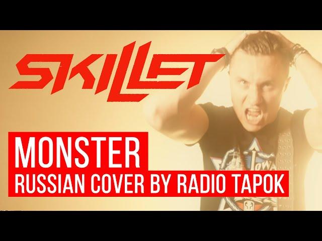 Skillet - Monster (На русском | Cover by RADIO TAPOK)