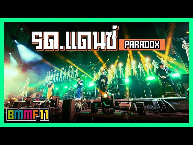 ร.ด. แดนซ์ - PARADOX  (Live at Big Mountain Music Festival 11)