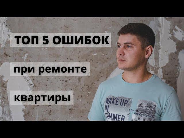 Топ 5 ошибок при ремонте квартиры