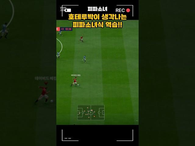 호테루박이 생각나는 피파소녀식 역습!!#피파 #피파4 #피파온라인4 #fc24 #fc온라인 #피파소녀