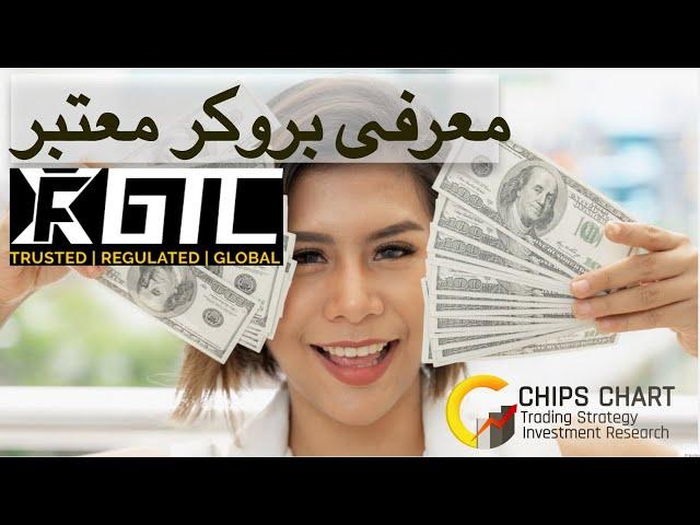 بررسی بروکر معتبر جی تی سی اف ایکس GTCFX | دیگه با آمارکتس و بروکرهای ایرانی کار نمیکنم