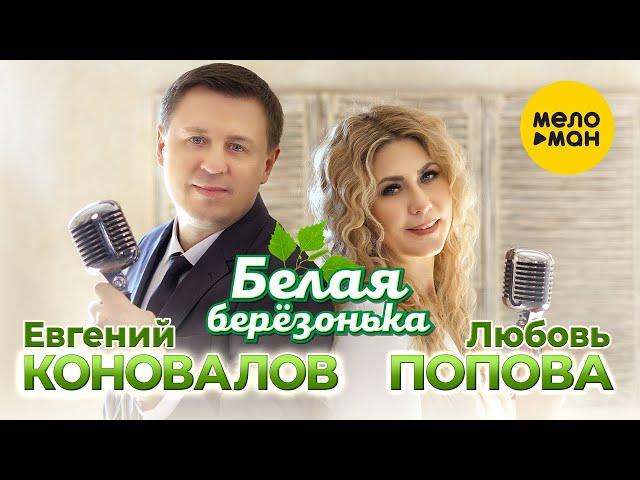 Евгений Коновалов, Любовь Попова - Белая березонька (Official Video, 2023)