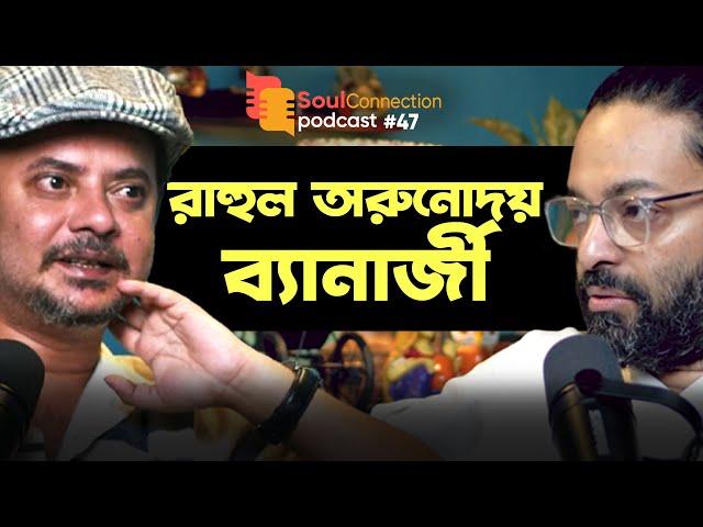 "আমরা টাকা পাই অপেক্ষা করার জন্য" | Rahul Arunoday Banerjee | Arunava Khasnobis | SC Podcast - EP 47