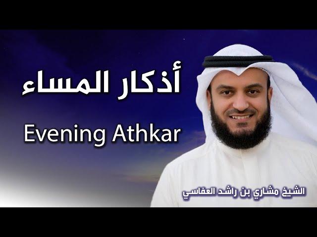 أذكار المساء بصوت الشيخ العفاسي | Evening Athkar | Les invocations du soir