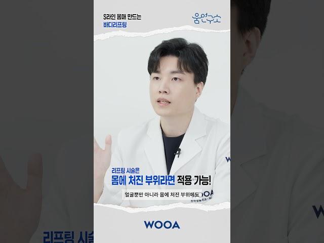 [WOOA 움연구소] #바디리프팅 으로 다가올 봄, 여름 대비하세요! 