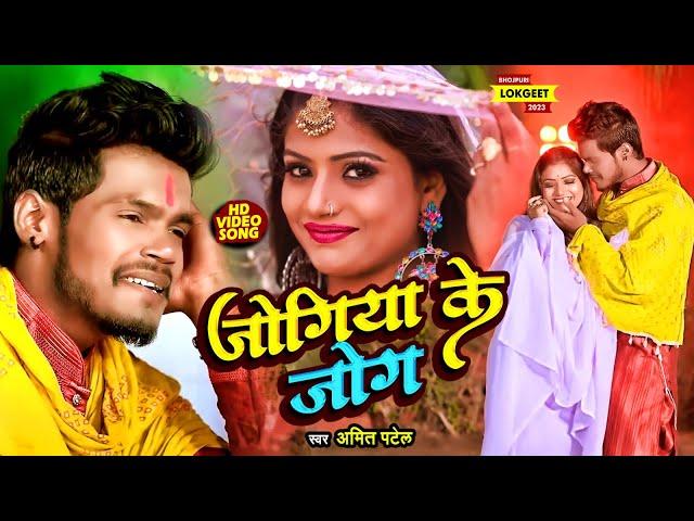 #Video | जोगिया के जोग | #Amit Patel | Jogiya Ke Jog | Ft #Rani | Bhojpuri Song 2023