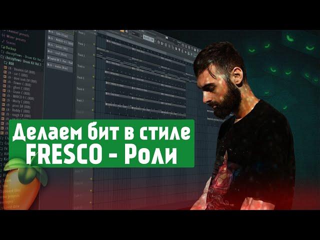 Как сделать бит в стиле FRESCO - Роли