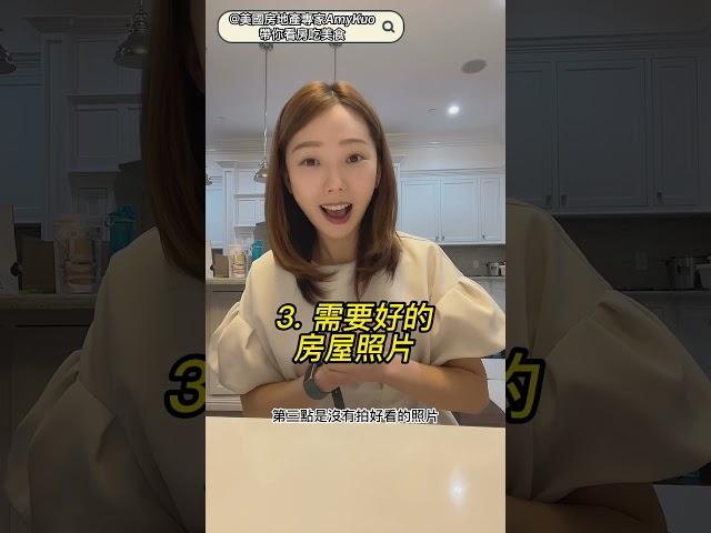 【房產小知識】3個賣房子最重要的小細節 #賣房 #美國買房 #房產投資