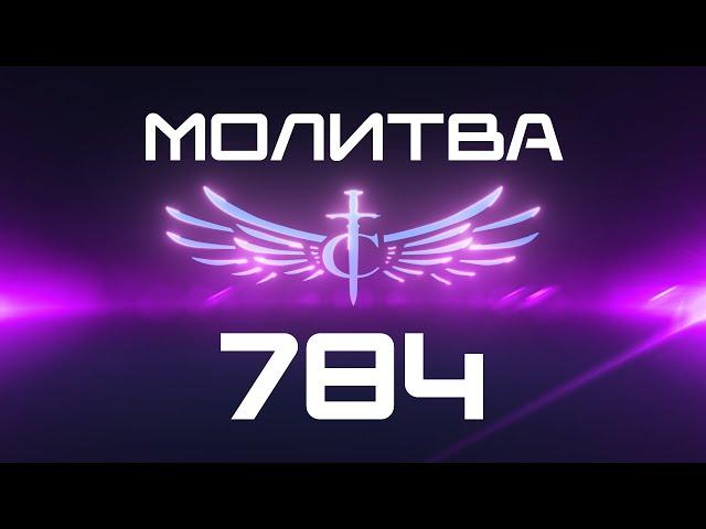 Transformation Center Молитва 784