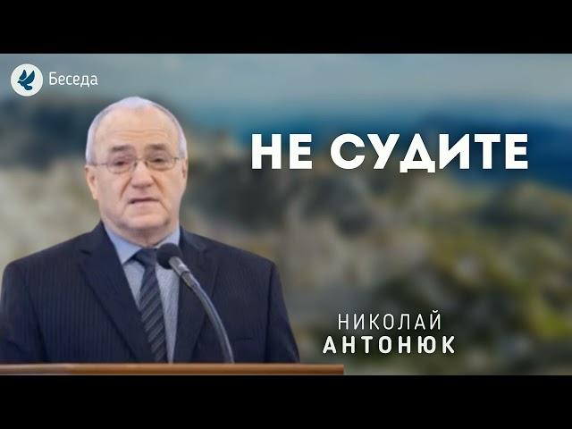 Не судите. Антонюк Н.С. Беседа МСЦ ЕХБ