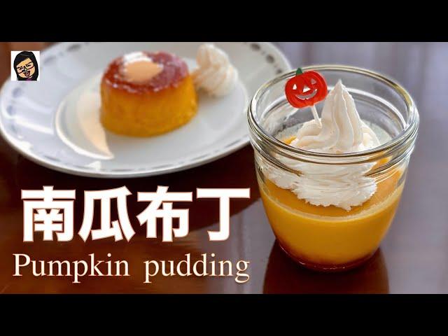 【南瓜布丁】免烤箱 简单健康甜点 pumpkin pudding | Ing’s kitchen