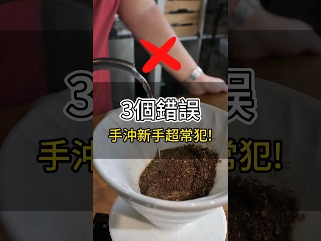 【為什麼咖啡店沖的咖啡總是比較好喝？今天來講新手常犯的3個小錯誤！】｜珈品豆行蟹老闆 #咖啡 #手沖咖啡 #coffee #shortvideo #shorts #daily