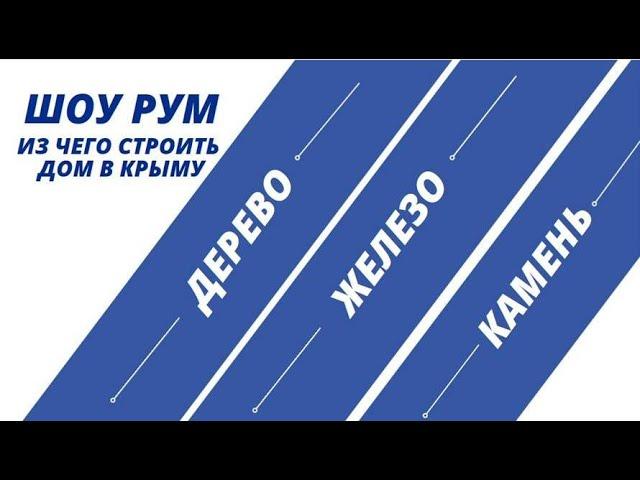 Шоу Рум с Союзом инвесторов, девелоперов и строительных компаний ЮФО Крымский Мост