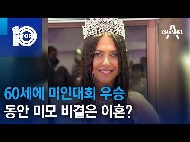 60세에 미인대회 우승…동안 미모 비결은 이혼? | 뉴스TOP 10