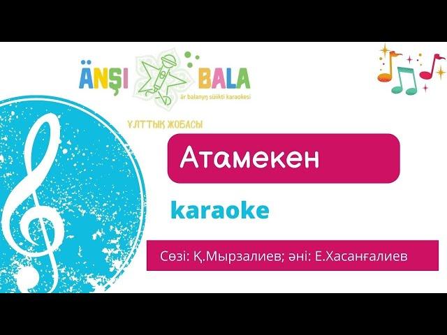 Атамекен | караоке | балаларға арналған әндер