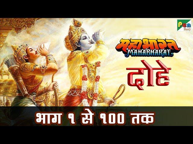 महाभारत के दोहे भाग १ से १०० तक | Mahabharat Ke Dohe | Pen Bhakti | B R Chopra