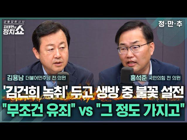 [김태현의 정치쇼] '김건희 녹취' 파장에 생방 중 충돌 "무조건 유죄" VS "이정도 가지고…" | 정.만.추 250620(금)