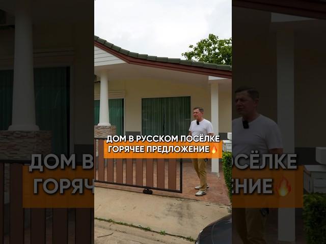 Срочная продажа дома в Паттайе. Baan Dusit. Коттедж после реновации. Заезжай и живи!