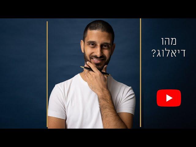 מהו דיאלוג? טיפים לכתיבת דיאלוג מרתק