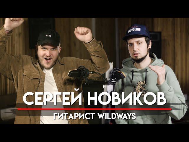  Сергей Новиков про @Wildways  и свой уход. Опыт игры в большой группе и провальные туры  | МНЗ #43