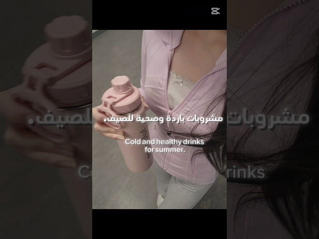 مشروبات باردة وصحية للصيف 