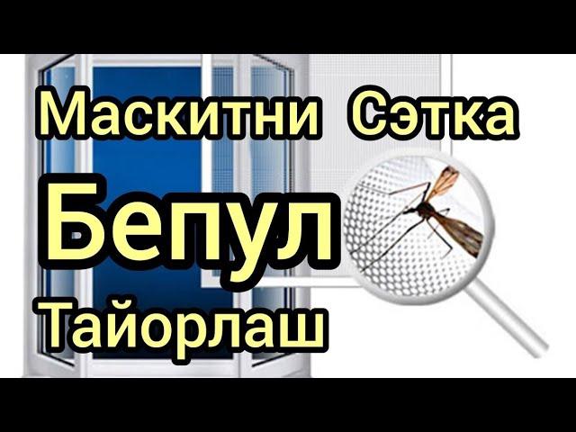 Maskitni setka yasash | москитная сетка | maskitni setka