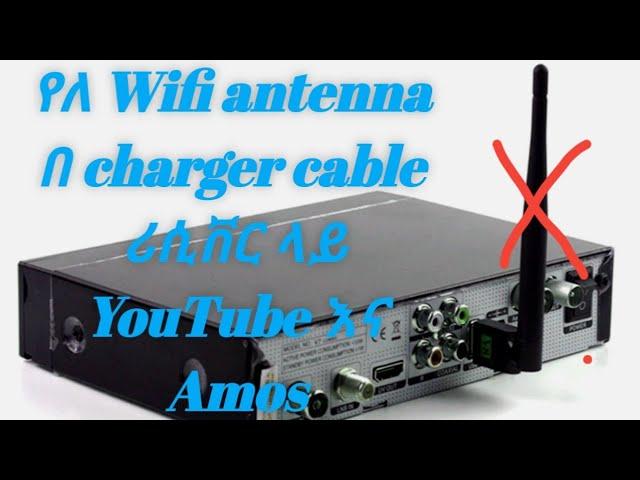 የለ Wifi antenna በ charger cable ሪሲቨር ላይ  YouTube እና Amos #technology #satellite #techinfo