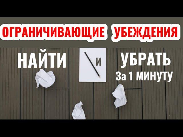 Ограничивающие Убеждения. Негативные Установки. Как ВЫЯВИТЬ и УБРАТЬ за 1 МИНУТУ!