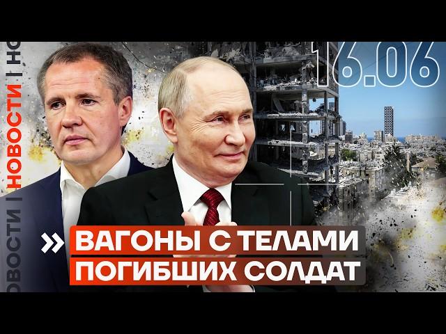 ️ НОВОСТИ | БЕЛГОРОДЦЕВ ОСТАВЯТ БЕЗ ЖИЛЬЯ | ВАГОНЫ С ТЕЛАМИ СОЛДАТ | ИРАН УДАРИЛ ПО ИЗРАИЛЮ