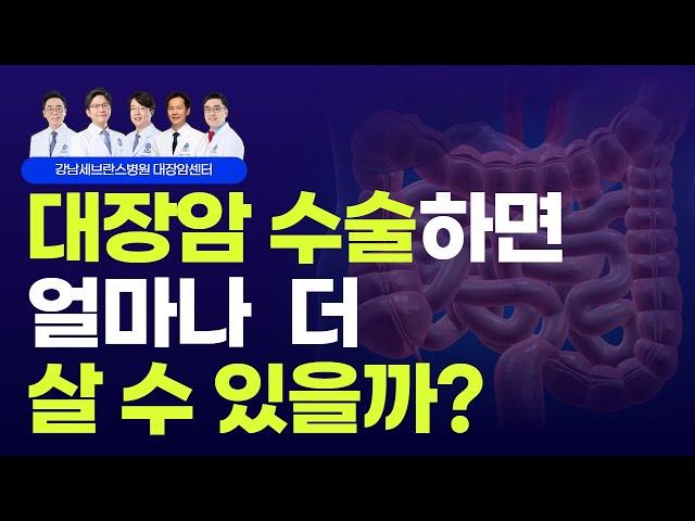 대장암 수술 받는데, 얼마나 살 수 있을까요?ㅣ대장암 수술적 치료ㅣ대장암센터 강정현 & 김우람 교수