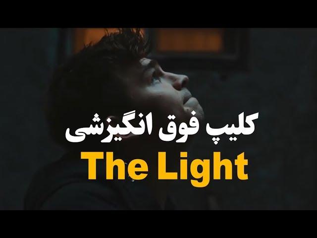 The Light کلیپ فوق انگیزشی که نباید از دست بدهید...