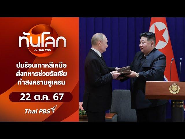 ทันโลก กับ Thai PBS | 22 ต.ค. 67