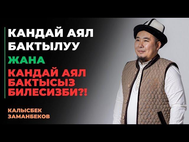 Калысбек Заманбеков: Кандай аял бактылуу жана кандай аял бактысыз билесизби?!