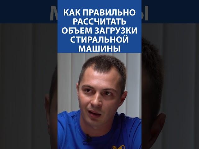 Сколько белья можно класть в стиралку? ️ Расчёт загрузки БЕЗ ошибок!  Секрет от мастера