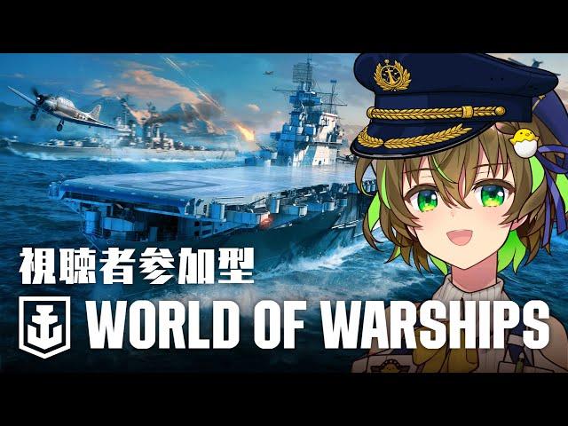 【メンバーのみ参加可】視聴者参加型 World of Warships でバトル！【ことりゆうい／VTuber】