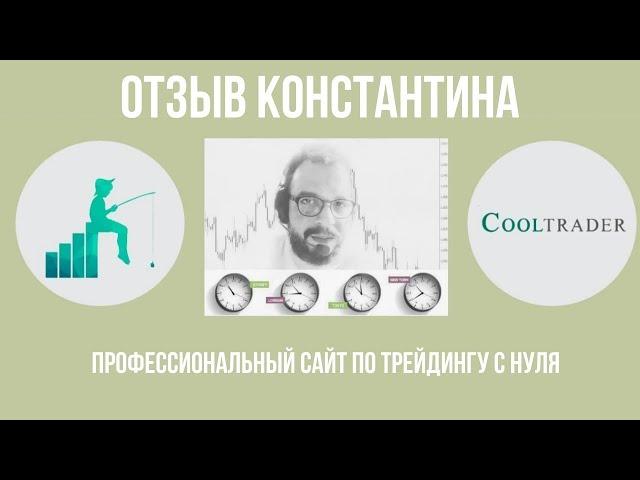 Юрий Бошников отзывы: Константин создал сайт по трейдингу с нуля