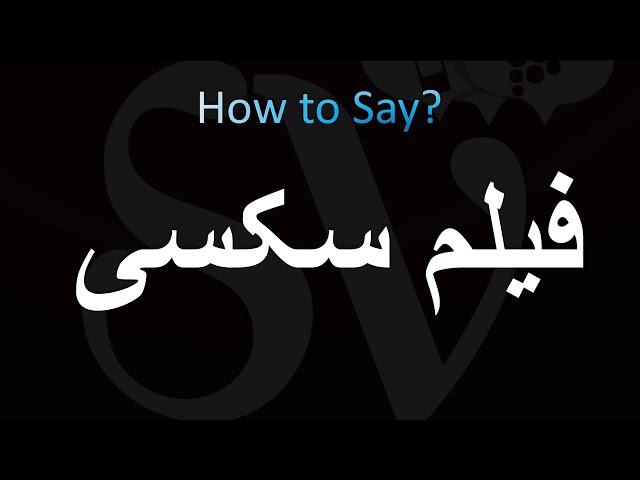 How to Pronounce فیلم سکسی