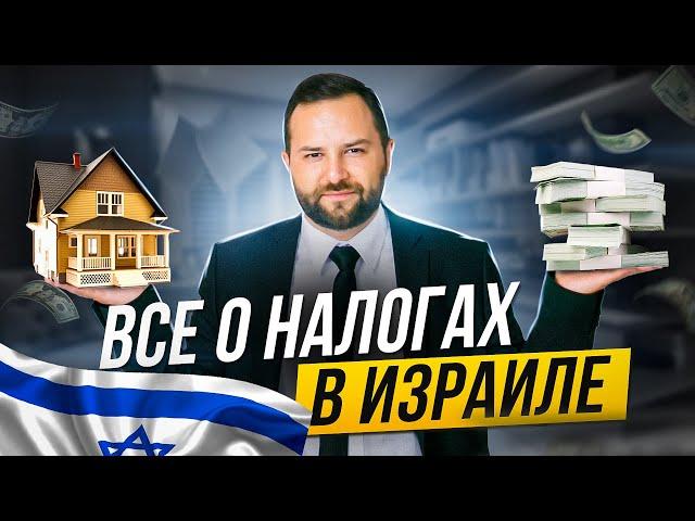 Все про налоги в Израиле: виды налогов,  резидентство, подоходный налог, налог на прибыль и другое