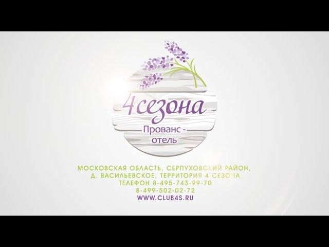 Прованс-отель "4 Сезона"