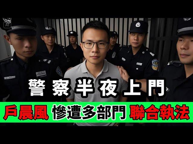 戶晨風被小粉紅舉報，公安、消防等多部門出動十餘人，深夜對戶晨風進行『聯合抓捕』！｜Reaction Video