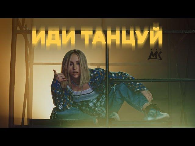 Мари Краймбрери — Иди танцуй