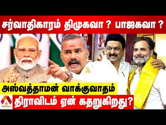 ராகுலின் அமெரிக்க பேச்சு அபத்தமானது | விளாசும் அஸ்வத்தாமன் | கொடி பறக்குது | AADHAN TAMIL