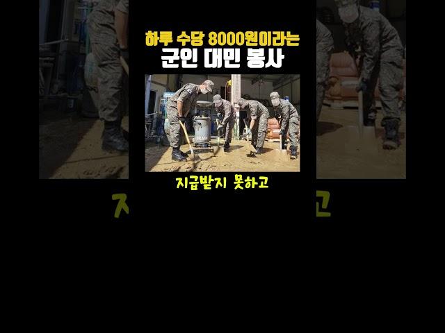 하루 수당 8000원이라는 군인 대민 봉사