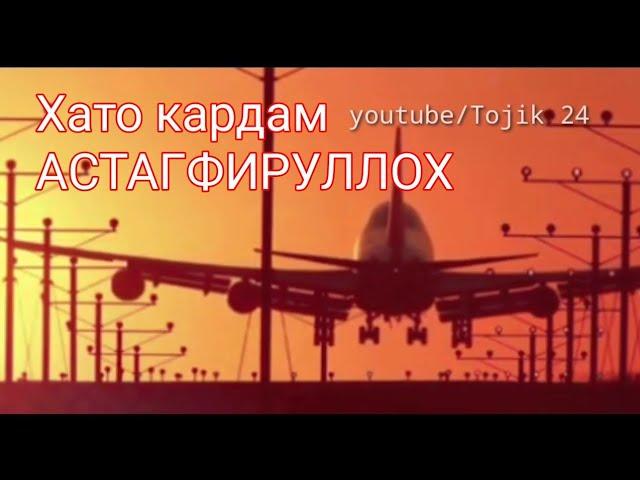 Хато кардам АСТАГФИРУЛЛОХ   /hato kardam Astaghfirullah!