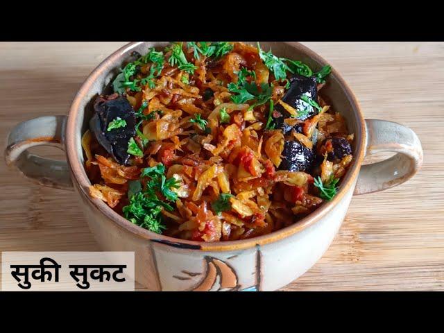 Sukat | चमचमीत, चवदार आणि झटपट होणारी सुकी सुकट | Suki Sukatchi Bhaji | जवळा |  arunas cooking