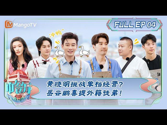 ENG SUB《中餐厅7》第4期：黄晓明挑战单档经营？岳云鹏喜提外籍徒弟！| The Chinese Restaurant S7 EP4 | MangoTV