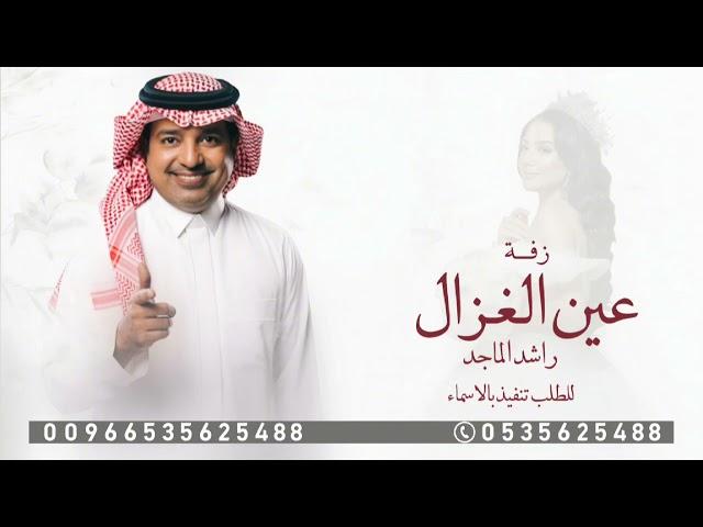 زفة يامسهره عين الغزال | راشد الماجد | أجمل زفه | بدون اسماء | للطلب الزفات بالاسماء | حصرياً 2025