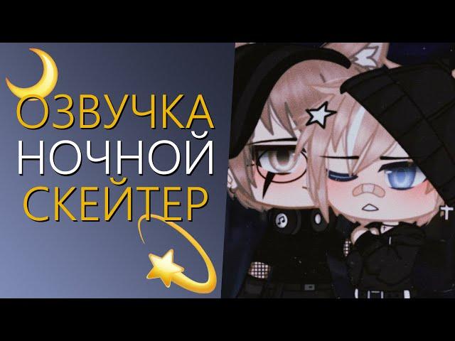 Озвучка Мини Фильма "Ночной скейтер" Гача Лайф - Gacha Life