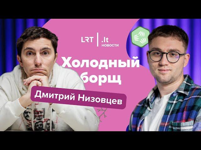 Холодный Борщ. Дмитрий Низовцев: пранки, звонок сыну Пескова, расследование ФБК, роль Юлии Навальной