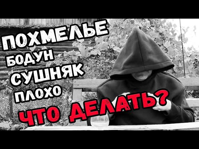 Похмелье. Бороться или сдаться?